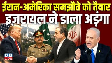 Iran-America समझौते को तैयार, Israel ने डाला अड़ंगा | Donald Trump | West Asia | #dblive