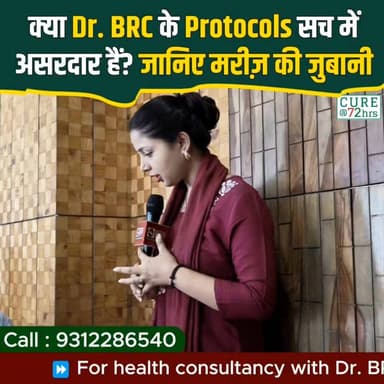 क्या Dr. BRC के Protocols सच में असरदार हैं? जानिए मरीज़ की जुबानी!
📞 Helpline: 9312286540
📲 WhatsApp: 9560979433
#DrBRC #PatientTestimonial #HealthJourney #NaturalHealing #DIPDiet #HealthyLifestyle