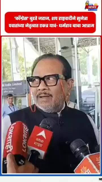 'काँग्रेस' बुडते जहाज शप राष्ट्रवादीने सुनेत्रा पवारांच्या नेतृत्वात एकत्र यावं- धर्मराव बाबा आत्राम