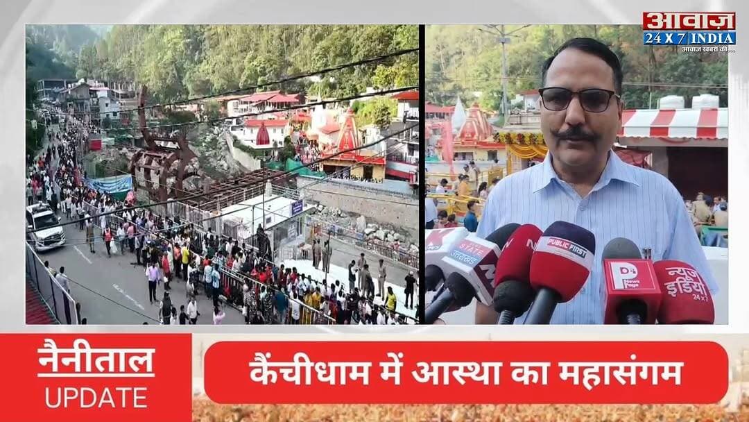 #कैंचीधाम में आस्था का महासंगम! #स्थापना_दिवस पर उमड़ा श्रद्धालुओं का जनसैलाब! #पुलिस और प्रशासनिक अमला अ#ल#र्ट
#AwaazIndiaNational #Uttarakhand #Nainital #KainchiDhamMela #KanchiDham #SthapanaDiwas #NainitalPolice #viralnews