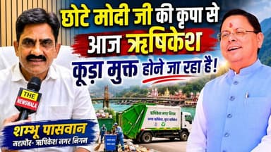 "हमारे छोटे मोदी, धामी जी की कृपा से आज ऋषिकेश कूड़ा मुक्त होने जा रहा है!"। देखिए ऋषिकेश नगर निगम के महापौर Shambhu Paswan का ये एक्सक्लूसिव इंटरव्यू।
#shambhupaswan #rishikeshnagarnigam #premchandagarwal #rishikesh #PushkarSinghDhami #bjputtarakhand #uttarakhand #Election2027