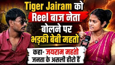 Tiger Jairam को Reel बाज नेता बोलने पर भड़की बेबी महतो.... कहा जयराम महतो #babymahto #news
