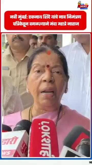 नवी मुंबई: एकनाथ शिंदे यांचे नाव निमंत्रण पत्रिकेतून वगळल्याने मंदा म्हात्रे नाराज