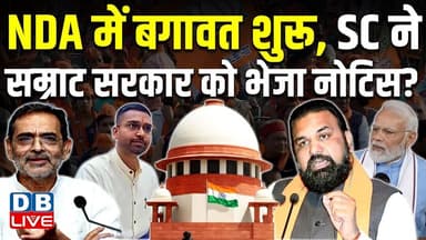 NDA में बगावत शुरू,SC ने सम्राट सरकार को भेजा नोटिस ? Deepak Prakash | Upendra Kushwaha |#dblive
