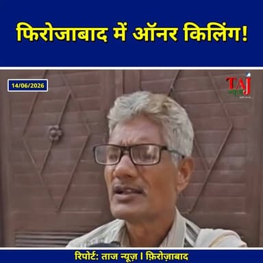 Agra News: फिरोजाबाद में ऑनर किलिंग, पिता ने बेटी को काटकर मार डाला
Tags: Firozabad, Crime, Murder, MurderCase, HonorKilling, FatherKilledDaughter, AxeAttack, InjuredMother, AgraRefer, Hospital, TraumaCenter, BasaiMohammadpur, Police, Arrested, SP, Investigation, Inquiry, Report, TodayExpress, TajNews, AgraNews, June, फिरोजाबाद, अपराध, हत्या, हत्याकांड, ऑनरकिलिंग, पितानेबेटीकोमारा, कुल्हाड़ीसेहमला, घायलमां, आगरारेफर, अस्पताल, बसईमोहम्मदपुर, पुलिस, गिरफ्तार, जांच, रिपोर्ट, ताजन्यूज, टुडेएक्सप्रेस, FirozabadHonorKilling, BasaiMohammadpurMurder, June2026
#Firozabad #HonorKilling #AgraNews