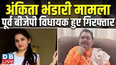 Ankita Bhandari मामला, पूर्व BJP विधायक हुए गिरफ्तार,| Uttarakhand | Suresh Rathor | Yogi |#dblive
