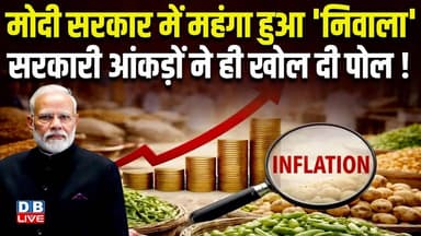 Modi Sarkar में महंगा हुआ 'निवाला',सरकारी आंकड़ों ने ही खोल दी पोल !Congress | Petrol-Diesel |#dblive