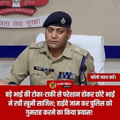 भाई ने ही ली भाई की जान: 10 घंटे में सुलझा हत्या का सनसनीखेज मामला; आरोपी गिरफ्तार! ⚖️🔫
🔥 नशे की लत और पैसों का विवाद: बड़े भाई की टोका-टाकी से परेशान होकर छोटे भाई ने रची खूनी साजिश; हाईवे जाम कर पुलिस को गुमराह करने का किया प्रयास! 👇
देहरादून: पटेलनगर के भुड्डी गांव में 14 जून की रात हुई युवक सोहेल हारून की हत्या के मामले में दून पुलिस ने मात्र 10 घंटे के भीतर पर्दाफाश कर दिया है। हत्यारा कोई और नहीं, बल्कि मृतक का अपना छोटा भाई शाहिद हारून निकला।
📋 घटनाक्रम और पुलिस की जांच:
आरोप का छलावा: घटना की रात शाहिद ने दावा किया था कि कोई अज्ञात व्यक्ति घर में घुसा और उसके भाई सोहेल को गोली मारकर फरार हो गया। उसने शव को अस्पताल ले जाने में भी मदद की और बाद में लोगों को उकसाकर हाईवे जाम करवाया ताकि पुलिस का ध्यान भटकाया जा सके।
पुलिस की मुस्तैदी: मौके पर पहुँची फील्ड यूनिट और पुलिस टीम को घर के सीसीटीवी कैमरों की रिकॉर्डिंग डिलीट मिली, जिससे संदेह गहरा गया। घर के बाथरूम से तलाशी के दौरान एक देशी पिस्टल बरामद हुई, जो हत्या में इस्तेमाल की गई थी।
कबूलनामा: कड़ाई से पूछताछ करने पर शाहिद ने अपना गुनाह स्वीकार कर लिया।
🏛️ हत्या की क्रूर वजह:
पुलिस पूछताछ में सामने आया है कि आरोपी शाहिद नशे का आदी था और फिजूलखर्ची करता था।
पैसे की चोरी: शाहिद ने अपने पिता के खाते से चोरी-छिपे 10 लाख रुपये निकाल लिए थे।
पुरानी रंजिश: इस बात का पता चलने पर सोहेल ने न केवल शाहिद को जमकर डांटा था, बल्कि उसके साथ मारपीट भी की थी।
साजिश: इसी अपमान और अपनी गलत आदतों पर रोक-टोक से क्षुब्ध होकर शाहिद ने दो दिन पहले ही हत्या की योजना बनाई और कैमरों को लाइव मोड पर रखकर वारदात को अंजाम दिया।
⚖️ कानूनी कार्रवाई:
पुलिस ने इस मामले में दो अलग-अलग मुकदमे दर्ज किए हैं:
हत्या का मामला: धारा 103(1)/331(8) BNS के तहत।
हाईवे जाम और उपद्रव का मामला: धारा 126(2)/191(2)/221/3(5) BNS के तहत (उन लोगों के खिलाफ भी जिन्होंने हाईवे जाम किया था)।
"आरोपी ने पुलिस और समाज को गुमराह करने का हर संभव प्रयास किया, लेकिन वैज्ञानिक साक्ष्यों और गहन पूछताछ के आगे उसकी एक न चली। हत्या में प्रयुक्त पिस्टल बरामद कर ली गई है और आरोपी को जेल भेज दिया गया है।" — वरिष्ठ पुलिस अधिकारी।
यह घटना परिवार में बढ़ती आपसी कलह और नशाखोरी के विनाशकारी परिणामों को दर्शाती है। देहरादून पुलिस की त्वरित कार्रवाई ने एक और अंधे हत्याकांड का सफल खुलासा किया है।
💬 आपकी राय: परिवारों में बढ़ती दूरियां और आपसी रंजिशें अक्सर अपराध में बदल जाती हैं। इसे रोकने के लिए संवाद को आप कितना महत्वपूर्ण मानते हैं? अपनी प्रतिक्रिया नीचे कमेंट में साझा करें। 🔄
#DehradunCrime #PatelnagarMurderCase #PoliceAction #FastInvestigation #CrimeAlert #UttarakhandPolice #JusticeForSohail #FamilyTragedy #BreakingNews #CrimeAgainstBrother #StrictAction #UttarakhandUpdates #DehradunNews