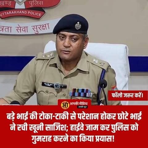 भाई ने ही ली भाई की जान: 10 घंटे में सुलझा हत्या का सनसनीखेज मामला; आरोपी गिरफ्तार! ⚖️🔫
🔥 नशे की लत और पैसों का विवाद: बड़े भाई की टोका-टाकी से परेशान होकर छोटे भाई ने रची खूनी साजिश; हाईवे जाम कर पुलिस को गुमराह करने का किया प्रयास! 👇
देहरादून: पटेलनगर के भुड्डी गांव में 14 जून की रात हुई युवक सोहेल हारून की हत्या के मामले में दून पुलिस ने मात्र 10 घंटे के भीतर पर्दाफाश कर दिया है। हत्यारा कोई और नहीं, बल्कि मृतक का अपना छोटा भाई शाहिद हारून निकला।
📋 घटनाक्रम और पुलिस की जांच:
आरोप का छलावा: घटना की रात शाहिद ने दावा किया था कि कोई अज्ञात व्यक्ति घर में घुसा और उसके भाई सोहेल को गोली मारकर फरार हो गया। उसने शव को अस्पताल ले जाने में भी मदद की और बाद में लोगों को उकसाकर हाईवे जाम करवाया ताकि पुलिस का ध्यान भटकाया जा सके।
पुलिस की मुस्तैदी: मौके पर पहुँची फील्ड यूनिट और पुलिस टीम को घर के सीसीटीवी कैमरों की रिकॉर्डिंग डिलीट मिली, जिससे संदेह गहरा गया। घर के बाथरूम से तलाशी के दौरान एक देशी पिस्टल बरामद हुई, जो हत्या में इस्तेमाल की गई थी।
कबूलनामा: कड़ाई से पूछताछ करने पर शाहिद ने अपना गुनाह स्वीकार कर लिया।
🏛️ हत्या की क्रूर वजह:
पुलिस पूछताछ में सामने आया है कि आरोपी शाहिद नशे का आदी था और फिजूलखर्ची करता था।
पैसे की चोरी: शाहिद ने अपने पिता के खाते से चोरी-छिपे 10 लाख रुपये निकाल लिए थे।
पुरानी रंजिश: इस बात का पता चलने पर सोहेल ने न केवल शाहिद को जमकर डांटा था, बल्कि उसके साथ मारपीट भी की थी।
साजिश: इसी अपमान और अपनी गलत आदतों पर रोक-टोक से क्षुब्ध होकर शाहिद ने दो दिन पहले ही हत्या की योजना बनाई और कैमरों को लाइव मोड पर रखकर वारदात को अंजाम दिया।
⚖️ कानूनी कार्रवाई:
पुलिस ने इस मामले में दो अलग-अलग मुकदमे दर्ज किए हैं:
हत्या का मामला: धारा 103(1)/331(8) BNS के तहत।
हाईवे जाम और उपद्रव का मामला: धारा 126(2)/191(2)/221/3(5) BNS के तहत (उन लोगों के खिलाफ भी जिन्होंने हाईवे जाम किया था)।
"आरोपी ने पुलिस और समाज को गुमराह करने का हर संभव प्रयास किया, लेकिन वैज्ञानिक साक्ष्यों और गहन पूछताछ के आगे उसकी एक न चली। हत्या में प्रयुक्त पिस्टल बरामद कर ली गई है और आरोपी को जेल भेज दिया गया है।" — वरिष्ठ पुलिस अधिकारी।
यह घटना परिवार में बढ़ती आपसी कलह और नशाखोरी के विनाशकारी परिणामों को दर्शाती है। देहरादून पुलिस की त्वरित कार्रवाई ने एक और अंधे हत्याकांड का सफल खुलासा किया है।
💬 आपकी राय: परिवारों में बढ़ती दूरियां और आपसी रंजिशें अक्सर अपराध में बदल जाती हैं। इसे रोकने के लिए संवाद को आप कितना महत्वपूर्ण मानते हैं? अपनी प्रतिक्रिया नीचे कमेंट में साझा करें। 🔄
#DehradunCrime #PatelnagarMurderCase #PoliceAction #FastInvestigation #CrimeAlert #UttarakhandPolice #JusticeForSohail #FamilyTragedy #BreakingNews #CrimeAgainstBrother #StrictAction #UttarakhandUpdates #DehradunNews