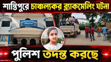 ‘অপ্রীতিকর ছবি ভাইরালের হুমকি’, সাইবার ব্ল্যাকমেলিংয়ের জেরে আত্মঘাতী কলেজ ছাত্রী, মোবাইলের চ্যাট দেখে থরথরিয়ে কাঁপছেন বাবা।
#ShantipurTrague #CyberCrimeNadia #BlackmailingHorror #CollegeGirlSuicide #HaripurSantipur #ShantipurPoliceAction #SocialMediaAlert #BreakingNews #MyCityDailyNews #আমারশহরেরদৈনিকসংবাদ #নদীয়া #শান্তিপুর #হরিপুর #মনসাতলা #কলেজছাত্রীআত্মহত্যা #ব্ল্যাকমেলিং #টোটোচালকপিতা #ব্রেকিংনিউজ