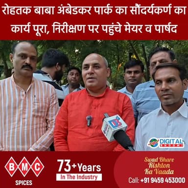 रोहतक बाबा अंबेडकर पार्क का सौंदर्यकर्ण का कार्य पूरा, निरीक्षण पर पहुंचे मेयर व पार्षद
.
#rohtak #haryana #news #digitalbhoomi #db #explore