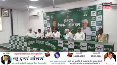 🚨 अभय चौटाला की महत्वपूर्ण प्रेस कॉन्फ्रेंस!
सरकार के कार्यों और नीतियों को लेकर किया बड़ा खुलासा। आखिर किन मुद्दों पर घेरा सरकार को? जानिए पूरी प्रेस कॉन्फ्रेंस की खास बातें।
#AbhayChautala #INLD #HaryanaPolitics #PressConference #BreakingNews #Sirsa #HaryanaNews #BebakHaryanaNews #PoliticalNews #ViralNews #LatestUpdate
