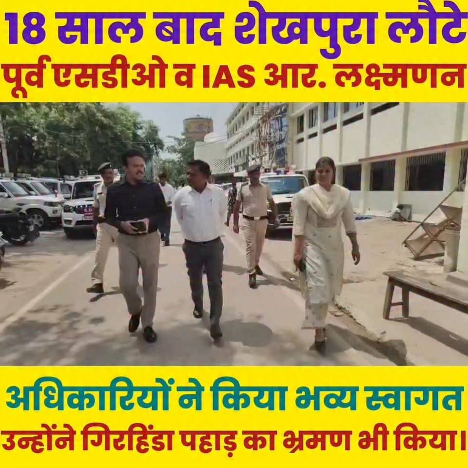 18 साल बाद शेखपुरा लौटे पूर्व एसडीओ व IAS आर. लक्ष्मणन, अधिकारियों ने किया भव्य स्वागत.......
Sheikhpura Collectorate Randhir Kumar Soni सनैया पंचयात बात मनकौल गांव की DRCC Sheikhpura Sheikhpura Police Sheikhpura Hunt New Satyendra Sheikhpura #CM #bihar #BiharNews #dmsheikhpura #iasofficer