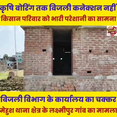 कृषि बोरिंग तक नहीं पहुंची बिजली लाइन, वर्षों से कार्यालय का चक्कर लगा रही महिला उपभोक्ता.......
Sheikhpura Collectorate Randhir Kumar Soni Sheikhpura Hunt New DRCC Sheikhpura सनैया पंचयात बात मनकौल गांव की हुसैनाबाद पंचायत News Bihar pk Lalan Prasad #BiharNews #bihar #sheikhupura #CM #bjliversupport #vidhutsdo #BijliBILL