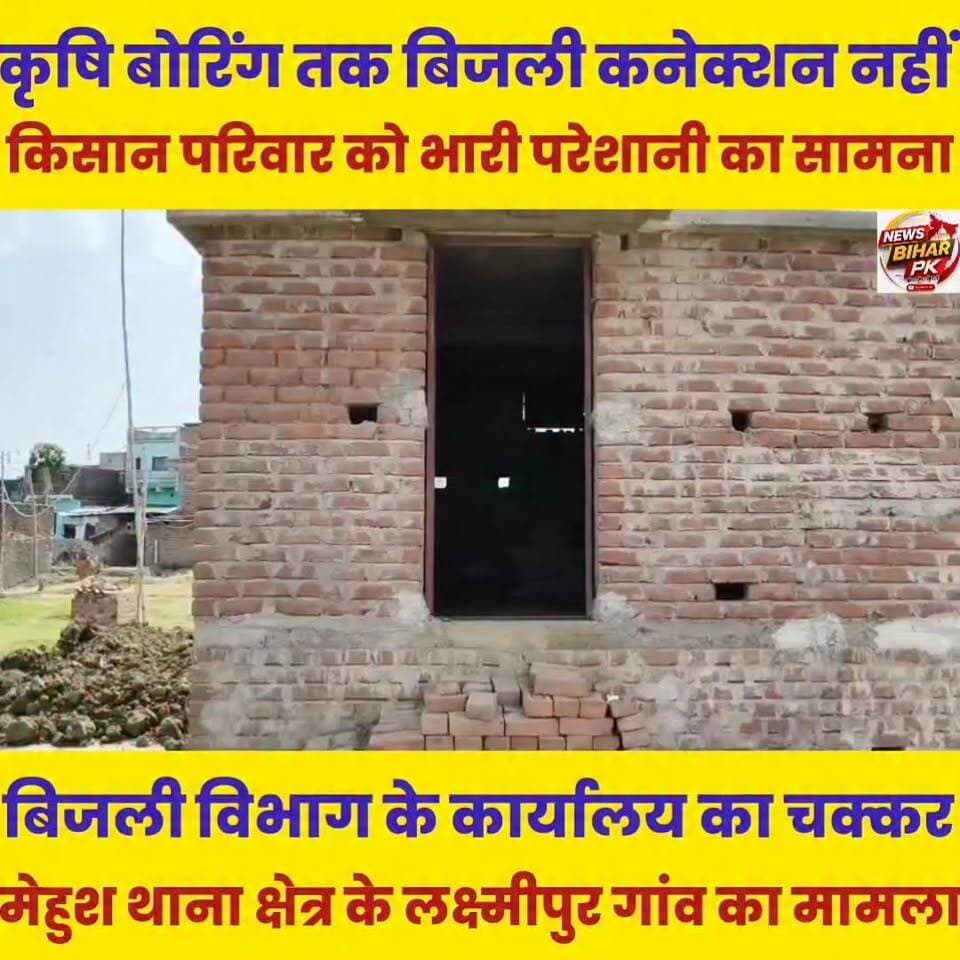 कृषि बोरिंग तक नहीं पहुंची बिजली लाइन, वर्षों से कार्यालय का चक्कर लगा रही महिला उपभोक्ता.......
Sheikhpura Collectorate Randhir Kumar Soni Sheikhpura Hunt New DRCC Sheikhpura सनैया पंचयात बात मनकौल गांव की हुसैनाबाद पंचायत News Bihar pk Lalan Prasad #BiharNews #bihar #sheikhupura #CM #bjliversupport #vidhutsdo #BijliBILL