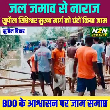 जलजमाव से नाराज ग्रामीणों ने किया सड़क जाम, सुपौल–सिंघेश्वर मुख्य मार्ग पर घंटों बाधित रहा आवागमन
#bhirigusanhita #PMSuryGhar #MuftBijliYojna #vaishyaassociates #SupaulNews #BiharUpdates #BJPNEWS #NewsUpdate #FacebookNews #public