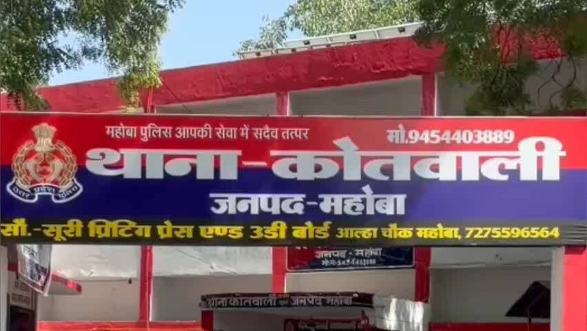 महोबा: महोबा में वीडियो-फोटो वायरल कर आबकारी निरीक्षक को बदनाम करने पर दर्ज हुई FIR