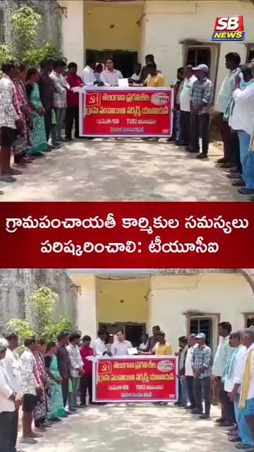 గ్రామపంచాయతీ కార్మికుల సమస్యలు పరిష్కరించాలి: టీయూసీఐ #sbnews #news #shortvideo #latestnews