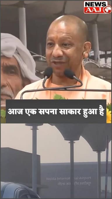 नोएडा इंटरनेशनल एयरपोर्ट से पहली उड़ान, बोले सीएम— "बदल चुका है जेवर का भविष्य "#उत्तरप्रदेश_का_गौरव
#नई_उड़ान_नया_इतिहास
#JewarAirport
#नोएडा_इंटरनेशनल_एयरपोर्ट
#विकास_की_उड़ान
#UPGrowthStory