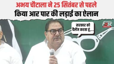 Abhay Chautala की Saini सरकार को ललकार! 25 सितंबर को करने जा रहे बड़ा धमाका | Haryana News |
