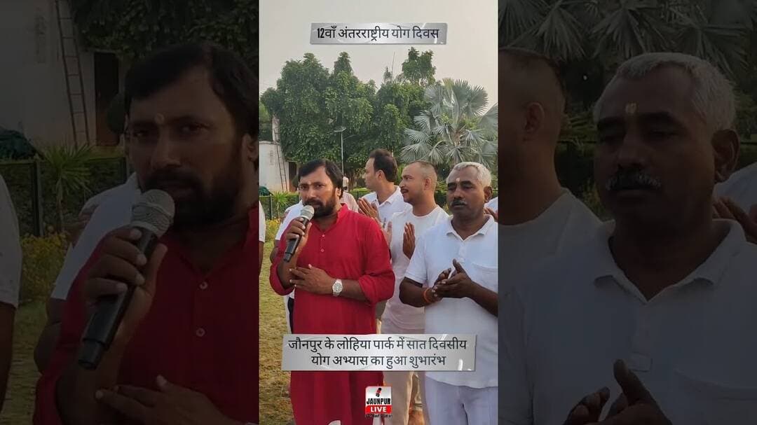 जौनपुर के लोहिया पार्क में सात दिवसीय योग अभ्यास का हुआ शुभारंभ #jaunpurlive #Jaunpurnews #News