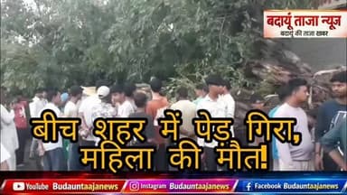 बदायूं में आंधी और बारिश का कहर, बीच शहर में ऑटो पर पेड़ गिरा, ऑटो में बैठी एक महिला की मौत, एक युवक घायल...
#Badaun #BadaunNews #Rain #Storm #Accident UPNews BreakingNews
