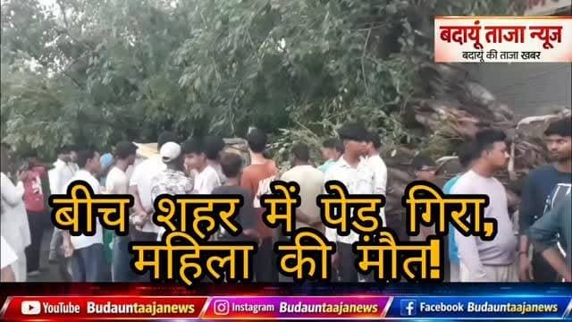 बदायूं में आंधी और बारिश का कहर, बीच शहर में ऑटो पर पेड़ गिरा, ऑटो में बैठी एक महिला की मौत, एक युवक घायल...
#Badaun #BadaunNews #Rain #Storm #Accident UPNews BreakingNews