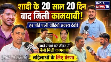 शादी के 20 साल 20 दिन बाद मिली कामयाबी! हर पति पत्नी वीडियो अवश्य देखे! संघर्ष भरे जीवन में कामयाबी #successmotivation #success_after_20years #indianews16 #success_after_20yearsofwedding #mahendergarh #malra_mahendergarh #dreams_come_true