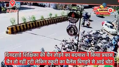 दिनदहाड़े शिक्षिका की चैन तोड़ने का बदमाश ने किया प्रयास, चैन तो नहीं टूटी लेकिन स्कूटी का बैलेंस बिगड़ने से आई चोट
CCTV फुटेज में देखिए पूरा घटनाक्रम, रामगंज थाना क्षेत्र के ब्यावर रोड ऑल सेंट्स स्कूल के पास की घटना
( अजमेर न्यूज़ )
9351087614
#ajmer #news #chainsnatching #teacher #livevideo #cctv