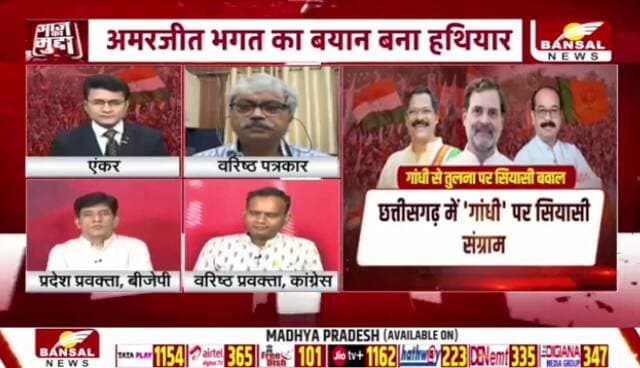 #कांग्रेस के #महात्मा, बीजेपी बोली खात्मा, #गांधी एक #विचार या #राजनीतिक प्रचार?
BANSAL न्यूज़ -1