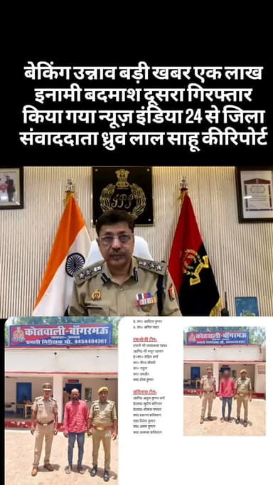 #प्रेस *प्रेस नोट - दिनांक 15.06.2026*
*थाना बांगरमऊ, जनपद उन्नाव ।*
*📌उन्नाव पुलिस के हाथ लगी दूसरी बड़ी सफलता*
*📌थाना बांगरमऊ पुलिस,एसओजी व सर्विलासं की संयुक्त टीम की कार्यवाही में 01 लाख रुपये का दूसरा ईनामी बदमाश गिरफ्तार*
*📌इससे पूर्व 01 लाख रुपये का ईनामिया बदमाश हुआ था पुलिस मुठभेड़ मे ढेर*
*वरिष्ठ पुलिस अधीक्षक जनपद उन्नाव के कुशल निर्देशन में अपराध एवं अपराधियों के विरुद्ध चलाये जा रहे अभियान के क्रम में थाना बांगरमऊ पुलिस, व एसओजी टीम की संयुक्त कार्यवाही में हत्या के आरोपी व एक लाख रूपये का ईनामिया बदमाश पुलिस मुठभेड़ मे घायल हुआ था, जिसे सीएचसी बांगमऊ मे मृत घोषित किया गया एवं हत्यारोपी एक लाख रुपये के दूसरे ईनामिया अभियुक्त को भी गिरफ्तार कर लिया गया है।*
*संक्षिप्त विवरण-* दिनांक 09.06.2026 को थाना बांगरमऊ पर श्री वीरेन्द्र सिंह पुत्र रामबली सिंह निवासी मो० घूरे टोला कस्बा व थाना बांगरमऊ जनपद उन्नाव द्वारा तहरीरी सूचना दी गई कि उनके भाई