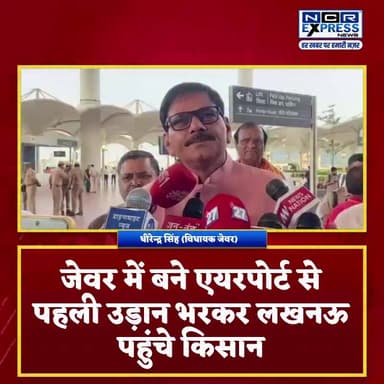 नोएडा इंटरनेशनल एयरपोर्ट से उड़ानों का आगाज, भाजपा विधायक धीरेंद्र सिंह बोले- यह क्षेत्र के विकास का स्वर्णिम अध्याय
#NoidaInternationalAirport #JewarAirport #DhirendraSingh #UttarPradesh #YogiAdityanath #Aviation #AirportDevelopment #Infrastructure #NewIndia #GreaterNoida #Jewar #Development #Connectivity #EconomicGrowth #UPNews #BJP #NoidaNews #RegionalDevelopment #FlightOperations #GoldenChapter