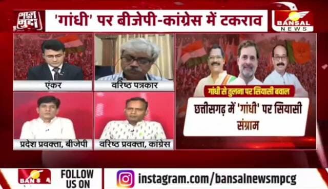 #कांग्रेस के #महात्मा, बीजेपी बोली खात्मा, #गांधी एक #विचार या #राजनीतिक प्रचार?
BANSAL न्यूज़ -2