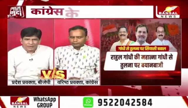 #कांग्रेस के #महात्मा, बीजेपी बोली खात्मा, #गांधी एक #विचार या #राजनीतिक प्रचार?
BANSAL न्यूज़ -4