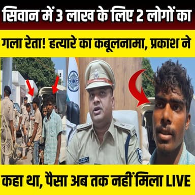 Siwan में 3 लाख के लिए 2 लोगों का गला रेता! हत्यारे का कबूलनामा, प्रकाश राम ने कहा था, पैसा अब तक नहीं मिला | SNLIVE
#SiwanDoubleMurder #SiwanPolice #PuranKumarJha #DoubleMurderCase #MurderMystery #BreakingNews #BiharNews #SiwanNews #CrimeNews #PoliceInvestigation #SITInvestigation #PrakashRam #MritunjayRam #MurderCaseSolved #BiharPolice #HindiNews #LatestNews #CrimeStory #ViralNews #SiwanCrime #BiharCrime #DoubleMurder #PoliceAction
सिवान जिले के सिसवन थाना क्षेत्र में हुए सनसनीखेज डबल मर्डर केस का पुलिस ने बड़ा खुलासा किया है। सिवान पुलिस की SIT टीम ने मामले में 3 आरोपियों को गिरफ्तार किया है। पूछताछ के दौरान गिरफ्तार आरोपी मृत्युंजय राम ने चौंकाने वाला खुलासा करते हुए बताया कि मुख्य आरोपी प्रकाश राम के कहने पर दो लोगों की हत्या की गई थी और इसके बदले 3 लाख रुपये देने का वादा किया गया था।पुलिस के अनुसार, क्षेत्र में दहशत फैलाने और प्रकाश राम का खौफ कायम करने के लिए इन हत्याओं को अंजाम दिया गया। जांच के दौरान हत्या में इस्तेमाल हथियार, मोबाइल फोन और अन्य महत्वपूर्ण साक्ष्य भी बरामद किए गए हैं। वहीं फरार मुख्य आरोपी प्रकाश राम की गिरफ्तारी के लिए लगातार छापेमारी की जा रही है।
इस वीडियो में जानिए—
सिवान डबल मर्डर केस का पूरा सच
आरोपी ने पुलिस के सामने क्या कबूल किया?
प्रकाश राम की क्या थी भूमिका?
कैसे SIT ने सुलझाया ब्लाइंड मर्डर केस?
पुलिस को क्या-क्या सबूत मिले?
वीडियो को Like, Share और Channel Subscribe करना न भूलें।
#SiwanDoubleMurder #SiwanPolice #BiharNews #CrimeNews #PrakashRam #MurderCase #BreakingNews #SiwanNews #PoliceAction #HindiNews