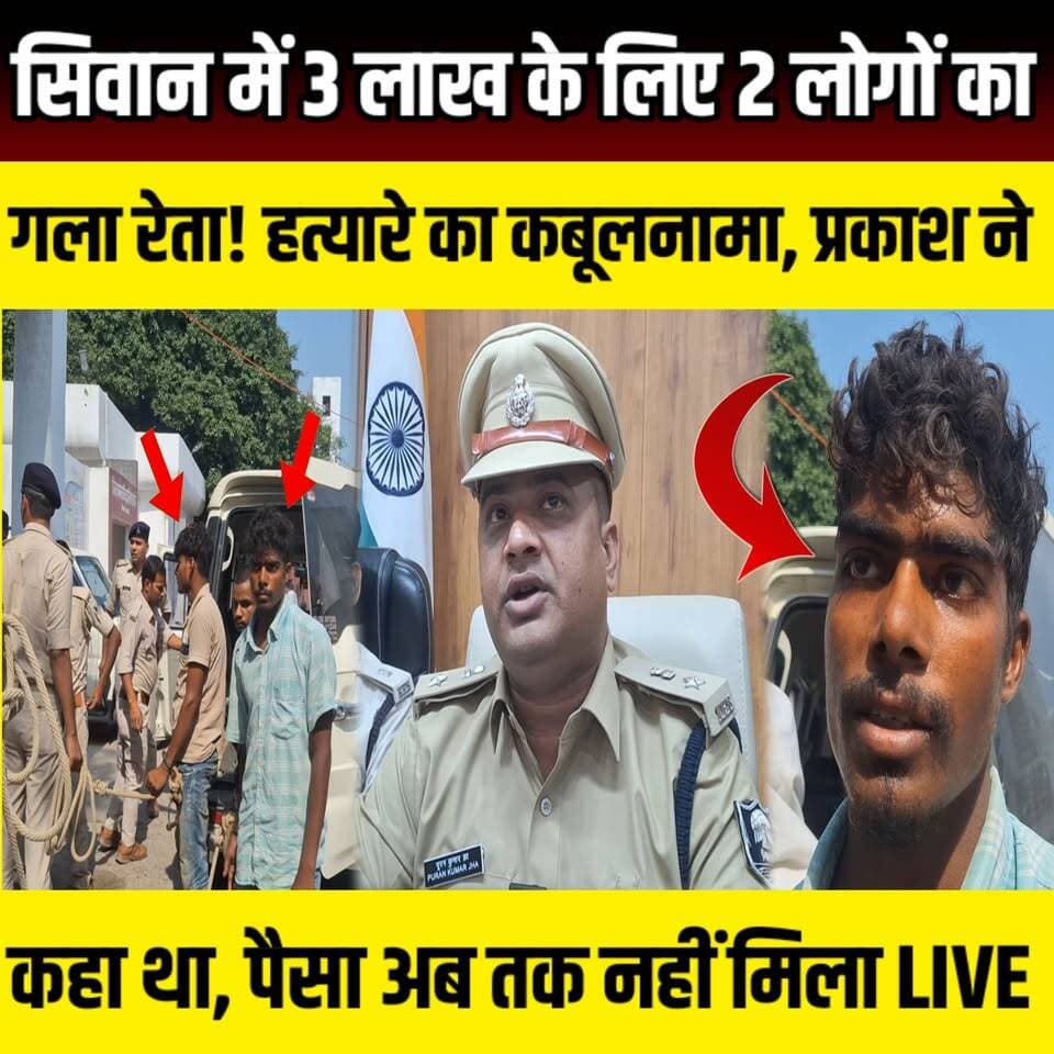 Siwan में 3 लाख के लिए 2 लोगों का गला रेता! हत्यारे का कबूलनामा, प्रकाश राम ने कहा था, पैसा अब तक नहीं मिला | SNLIVE
#SiwanDoubleMurder #SiwanPolice #PuranKumarJha #DoubleMurderCase #MurderMystery #BreakingNews #BiharNews #SiwanNews #CrimeNews #PoliceInvestigation #SITInvestigation #PrakashRam #MritunjayRam #MurderCaseSolved #BiharPolice #HindiNews #LatestNews #CrimeStory #ViralNews #SiwanCrime #BiharCrime #DoubleMurder #PoliceAction
सिवान जिले के सिसवन थाना क्षेत्र में हुए सनसनीखेज डबल मर्डर केस का पुलिस ने बड़ा खुलासा किया है। सिवान पुलिस की SIT टीम ने मामले में 3 आरोपियों को गिरफ्तार किया है। पूछताछ के दौरान गिरफ्तार आरोपी मृत्युंजय राम ने चौंकाने वाला खुलासा करते हुए बताया कि मुख्य आरोपी प्रकाश राम के कहने पर दो लोगों की हत्या की गई थी और इसके बदले 3 लाख रुपये देने का वादा किया गया था।पुलिस के अनुसार, क्षेत्र में दहशत फैलाने और प्रकाश राम का खौफ कायम करने के लिए इन हत्याओं को अंजाम दिया गया। जांच के दौरान हत्या में इस्तेमाल हथियार, मोबाइल फोन और अन्य महत्वपूर्ण साक्ष्य भी बरामद किए गए हैं। वहीं फरार मुख्य आरोपी प्रकाश राम की गिरफ्तारी के लिए लगातार छापेमारी की जा रही है।
इस वीडियो में जानिए—
सिवान डबल मर्डर केस का पूरा सच
आरोपी ने पुलिस के सामने क्या कबूल किया?
प्रकाश राम की क्या थी भूमिका?
कैसे SIT ने सुलझाया ब्लाइंड मर्डर केस?
पुलिस को क्या-क्या सबूत मिले?
वीडियो को Like, Share और Channel Subscribe करना न भूलें।
#SiwanDoubleMurder #SiwanPolice #BiharNews #CrimeNews #PrakashRam #MurderCase #BreakingNews #SiwanNews #PoliceAction #HindiNews