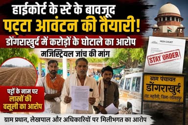 हाईकोर्ट के स्टे के बावजूद पट्टा आवंटन की तैयारी! डोंगराखुर्द में करोड़ों के घोटाले का आरोप, मजिस्ट्रियल जांच की मांग।
#UPNews #CrimeNews #bundelkhand #CrimeAlert #GNMedia #upnewstoday
