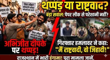 थप्पड़ अभिजीत को नहीं, युवाओं के भविष्य को मारा गया है!
आरोपी ने खुद को 'राष्ट्रवादी' बताते हुए अभिजीत दीपके को 'जिहादी' करार दिया. तो क्या खुद को राष्ट्रवादी कहने वालों को लाखों बच्चों के पेपर लीक होने से कोई परेशानी नहीं है? क्या देश के युवाओं के भविष्य के लिए आवाज उठाना गुनाह है?आखिर राष्ट्रवाद की आड़ में पेपर लीक माफियाओं और भ्रष्टाचार को कब तक छुपाया जाएगा? इस पूरे मामले पर आपकी क्या राय है? कमेंट बॉक्स में अपनी राय जरूर साझा करें.
#AbhijitDipke #PaperLeak #RajasthanNews #YouthPower #Nationalism #JusticeForStudents #CockroachJantaParty Cockroach Janta Party