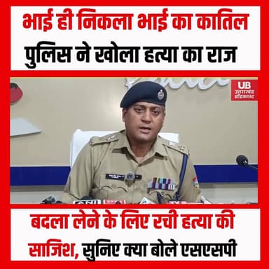 देहरादून वकील हत्याकांड में चौंकाने वाला खुलासा!
जिस भाई ने सबसे पहले "अज्ञात हमलावर" की कहानी सुनाई, वही अपने बड़े भाई का कातिल निकला!
देहरादून के भुड्डी गांव में वकील सोहेल हसन हत्याकांड का पुलिस ने महज 10 घंटे में खुलासा कर दिया है। पुलिस जांच में सामने आया कि हत्या किसी बाहरी व्यक्ति ने नहीं, बल्कि मृतक के छोटे भाई शाहिद हसन ने की थी।
🔴 नशे की लत और पैसों के विवाद ने ली जान
🔴 पिता के खाते से 10 लाख रुपये निकालने को लेकर हुआ था विवाद
🔴 हत्या से पहले बंद कर दी थी CCTV रिकॉर्डिंग
🔴 32 बोर की पिस्टल से मारी गोली
🔴 पुलिस को गुमराह करने के लिए रची "अज्ञात हमलावर" की कहानी
पुलिस के मुताबिक आरोपी ने पूछताछ में अपना जुर्म कबूल कर लिया है। वहीं हत्या के बाद हाईवे जाम करने और कानून-व्यवस्था प्रभावित करने के मामले में भी कार्रवाई की जा रही है।
एक बार फिर सामने आया कि नशे की लत और पैसों का लालच कैसे एक परिवार को तबाह कर सकता है।
इस सनसनीखेज मामले पर आपकी क्या राय है? कमेंट में जरूर बताएं।
#dehradunmurder #CrimeNews #DehradunCrime #UttarakhandNews #BreakingNews #lawyermurdercase #UttarakhandCrimeNews