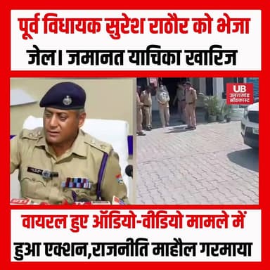 पूर्व विधायक सुरेश राठौर की जमानत याचिका खारिज, कोर्ट ने भेजा जेल.....
भाजपा के पूर्व विधायक सुरेश राठौर की मुश्किलें बढ़ गई हैं। डालनवाला पुलिस द्वारा गिरफ्तारी के बाद उन्हें अदालत में पेश किया गया, जहां कोर्ट ने उनकी जमानत याचिका खारिज करते हुए उन्हें न्यायिक हिरासत में जेल भेज दिया।
मामले में पुलिस ने एक्सटॉर्शन (जबरन वसूली) की धारा भी जोड़ दी है, जिससे केस और अधिक गंभीर हो गया है। पुलिस का दावा है कि वायरल ऑडियो-वीडियो केवल नेताओं की छवि को नुकसान पहुंचाने तक सीमित नहीं थे, बल्कि इनके जरिए कथित तौर पर दबाव बनाने का प्रयास भी किया गया।
🔹 बुग्गावाला से हुई गिरफ्तारी
🔹 कई थानों में दर्ज हैं मुकदमे
🔹 कोर्ट ने जमानत याचिका की खारिज
🔹 एक्सटॉर्शन की धारा जुड़ने से बढ़ीं मुश्किलें
फिलहाल पुलिस मामले की विस्तृत जांच में जुटी हुई है और आगे की कानूनी कार्रवाई जारी है।
आपकी क्या राय है? क्या इस मामले का उत्तराखंड की राजनीति पर असर पड़ेगा? अपनी प्रतिक्रिया कमेंट में जरूर दें।
#sureshrathore #ankitabhandaricase #UttarakhandNews #dehradunnews #BreakingNews #UttarakhandPolitics #LatestNews #CourtNews #HaridwarNews #viralvideoシ #uttarakhandbroadcast