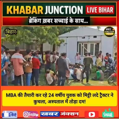 MBA की तैयारी कर रहे होनहार बेटा, मिट्टी लदे ट्रैक्टर ने रौंदा, स्टेशन जाते वक्त दर्दनाक हादसे....