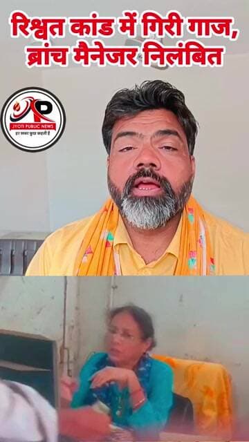 रिश्वत कांड में गिरी गाज, ब्रांच मैनेजर निलंबित"