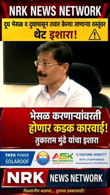 तुकाराम मुंढे यांचा इशारा दूध भेसळ व दुधापासून तयार केल्या जाणाऱ्या वस्तू संदर्भात थेट इशारा भेसळ करणाऱ्यांवरती होणार कडक कारवाई..
#TukaramMundhe #manojjarangepatil #gutkhafreemaharashtra #MaharashtraNews #तुकाराममुंढे #viralnews #FDA #BreakingNews
