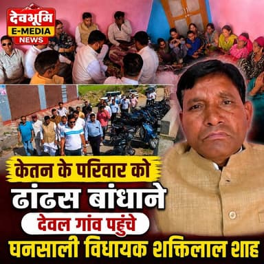 ◆ केतन के परिवार को ढांढस बांधाने देवल गांव पहुंचे घनसाली विधायक शक्तिलाल शाह...
◆ दोषियों को जल्द से जल्द कठोर कार्यवाही का दिया भरोसा...
◆ कहा, इस दुःखद घटना में हमारी सरकार पीड़ित परिवार के साथ खड़ी है...
◆ पीड़ित परिवार को हर संभव मदद का दिया भरोसा...
#Uttarakhand #Devbhumi
#Tehrigarhwal #Lambgaon
#Shaktilalshah #MLAGhansali
