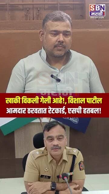 VISHAL PATIL | खाकी विकली गेली आहे!, एसपींना काय अधिकार? सगळा कारभार भ्रष्ट!