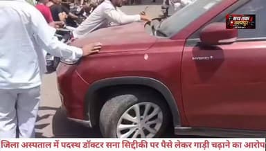 छतरपुर में एक डॉक्टर पर गंभीर आरोप लगाए गए हैं। जिला अस्पताल में भर्ती एक बुजुर्ग मरीज के परिजनों ने दावा किया है कि प्रोस्टेट ऑपरेशन के नाम पर उनसे 12 हजार रुपये लिए गए, लेकिन ऑपरेशन सफल नहीं हुआ।
मरीज के पुत्र अमर अहिरवार का आरोप है कि करीब एक माह पहले उनके पिता का ऑपरेशन डॉ. सना सिद्दकी (सना खान) द्वारा किया गया था। उनका कहना है कि ऑपरेशन के बाद भी मरीज की स्थिति में सुधार नहीं हुआ और बाद में उन्हें ग्वालियर रेफर करना पड़ा।
परिजनों का आरोप है कि जब उन्होंने ऑपरेशन में खर्च हुए 12 हजार रुपये वापस मांगे, तो अस्पताल परिसर के बाहर डॉक्टर और परिजनों के बीच तीखी बहस हुई। इसी दौरान परिजनों ने यह भी आरोप लगाया कि डॉक्टर ने वाहन से उन्हें डराने या गाड़ी चढ़ाने की कोशिश की।
घटना के बाद अस्पताल परिसर में काफी देर तक हंगामे की स्थिति बनी रही। हालांकि, इन आरोपों पर डॉक्टर का पक्ष अभी सामने नहीं आया है।
फिलहाल मामला चर्चा का विषय बना हुआ है। यदि परिजन लिखित शिकायत करते हैं तो संबंधित विभाग द्वारा जांच की जा सकती है। मामले की सच्चाई जांच के बाद ही स्पष्ट हो सकेगी।
#expresssantoshpatel
#जिलाहॉस्पिटलछतरपुर
#छतरपुर #SPchhatarpurMP