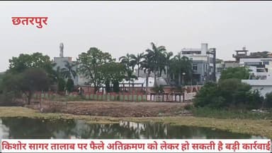 छतरपुर के ऐतिहासिक किशोर सागर तालाब पर हुए अतिक्रमण को लेकर विधायक ललिता यादव ने सख्त रुख अपनाया है।
उन्होंने कहा कि इस संबंध में उनकी एसडीएम और कलेक्टर से चर्चा हो चुकी है तथा प्रशासन द्वारा शीघ्र ही अतिक्रमण हटाने की कार्रवाई की जाएगी।
विधायक ललिता यादव ने स्पष्ट शब्दों में कहा कि अतिक्रमण करने वाला व्यक्ति चाहे कितना भी प्रभावशाली क्यों न हो, नियम सभी के लिए समान हैं। तालाब और सार्वजनिक भूमि पर किए गए अतिक्रमण को किसी भी स्थिति में बर्दाश्त नहीं किया जाएगा और दोषियों के खिलाफ सख्त कार्रवाई की जाएगी।
उन्होंने कहा कि किशोर सागर तालाब शहर की धरोहर है, इसके संरक्षण और सौंदर्यीकरण के लिए प्रशासन पूरी गंभीरता से कार्य करेगा। अतिक्रमण हटाने की कार्रवाई निष्पक्ष रूप से की जाएगी और किसी भी प्रकार का राजनीतिक या व्यक्तिगत दबाव स्वीकार नहीं किया जाएगा।
किशोर सागर तालाब को अतिक्रमण मुक्त बनाने के लिए प्रशासन सख्त कदम उठाएगा।"
मुकेश गौतम
वंदे भारत टीवी न्यूज़ चैनल
जिला ब्यूरो छतरपुर मध्य
#छतरपुर #किशोरसागरतालाब #ललिता_यादव #अतिक्रमण_हटाओ #Chhatarpur #KishorSagar #BreakingNews #SachTakChhatarpur
CM Madhya Pradesh Collector Office Chattarpur BJP Madhya Pradesh Khabar Samayper Dr. Virendra Kumar Lalita Yadav Lalita Yadav Monu Yadav Rupesh Rai PRO Jansampark Chattarpur