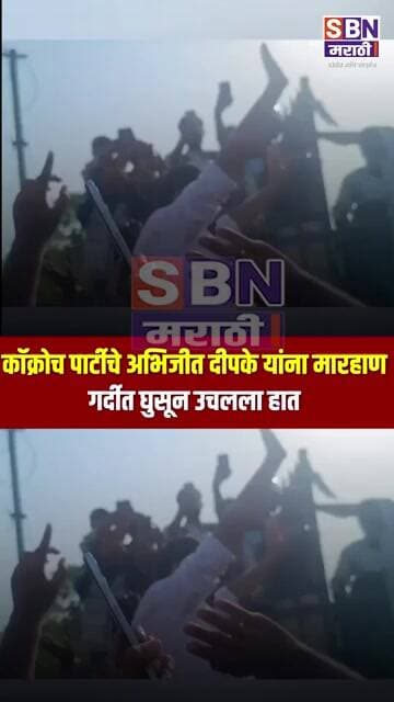 Abhijeet Dipke Video: कॉक्रोच जनता पार्टीचे नेते अभिजीत दीपके यांना मारहाण, गर्दीत घुसून उचलला हात