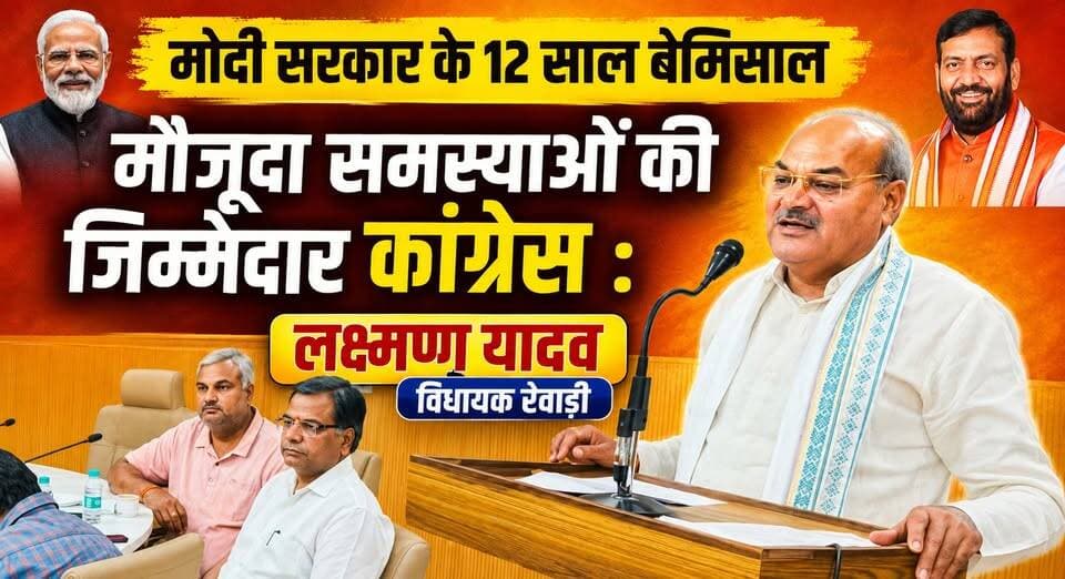 मोदी सरकार के 12 साल बेमिसाल !
मौजूदा समस्याओं की जिम्मेदार कांग्रेस : लक्ष्मण यादव – विधायक रेवाड़ी
Laxman Yadav Press Conference: Drain निर्माण पर किया बड़ा खुलासा!
#rewariupdate #laxmanyadav #BJPHaryana #bjpvscongress #rewari