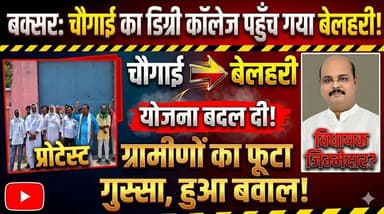 चौगाई के डिग्री कॉलेज पर सियासत गरम, बेलहरी में जाने की खबर से भड़के ग्रामीण डुमराँव विधायक राहुल सिंह पर साधा निशाना, किया जोरदार विरोध
#mvbiharnews #BuxarNews #dumraon #DegreeCollege #BiharNews #BreakingNews #BuxarBreaking #ViralNews #EducationNews #BiharPolitics #BuxarViral #TrendingNews #LocalNews